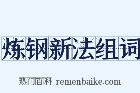 炼钢新法组词是什么意思的图片